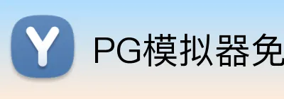 PG模拟器免费，PG模拟器下载，PG模拟器平台，PG试玩，PG模拟器APP Logo
